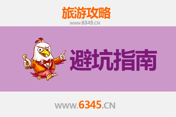 淮安洪泽旅游全攻略：资深博主亲授几大忠告与须知