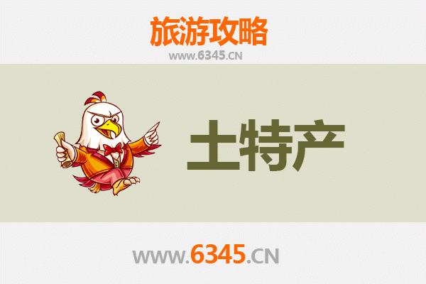 淮安洪泽旅游必带土特产推荐清单