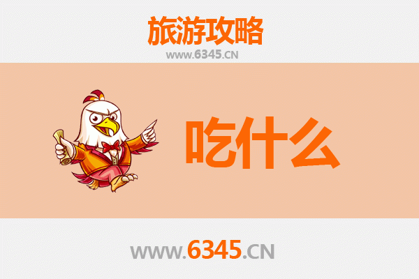 淮安洪泽美食必吃清单